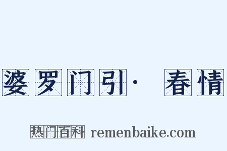 婆罗门引·春情是什么意思的图片